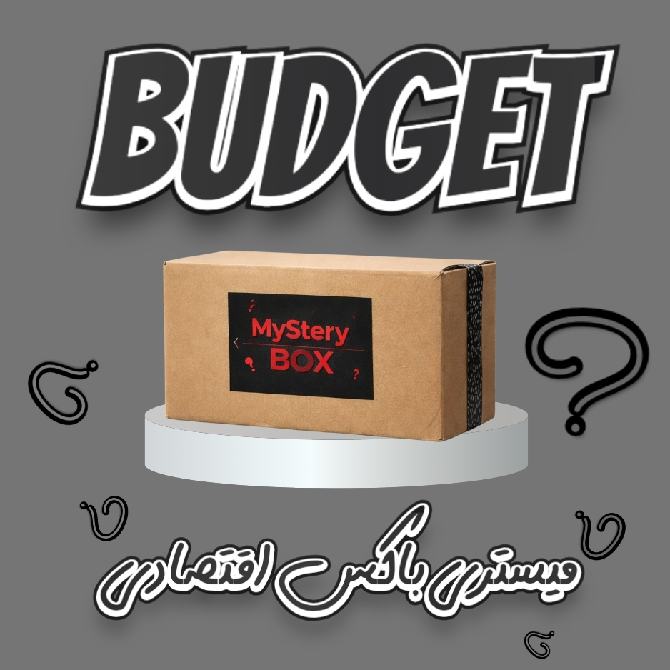 میستری باکس مدل اقتصادی باکس ( جعبه شانسی ) برند باکسیکس